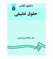 کتاب حقوق تطبیقی عبدالحسین شیروی